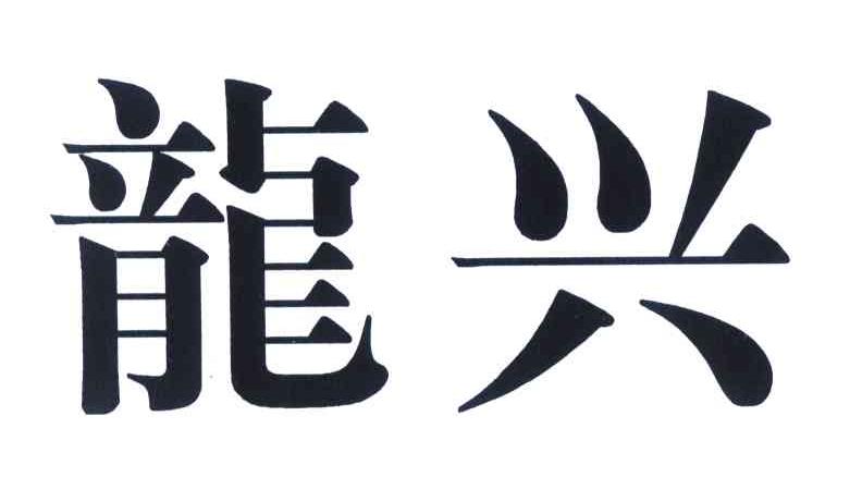 龙兴
