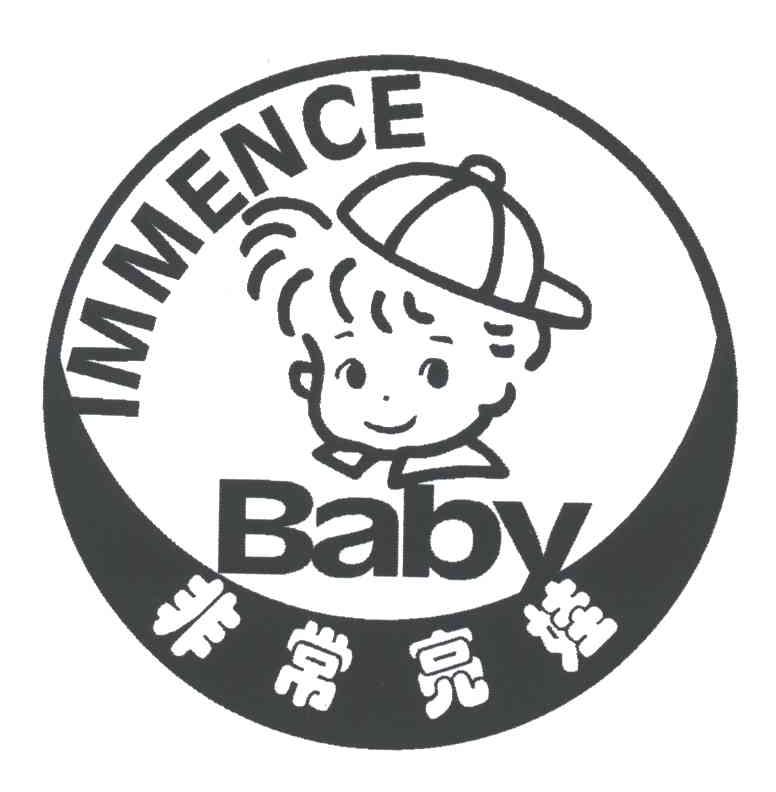 非常亮娃;IMMENCE BABY