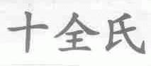 十全氏