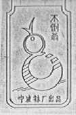 不倒翁