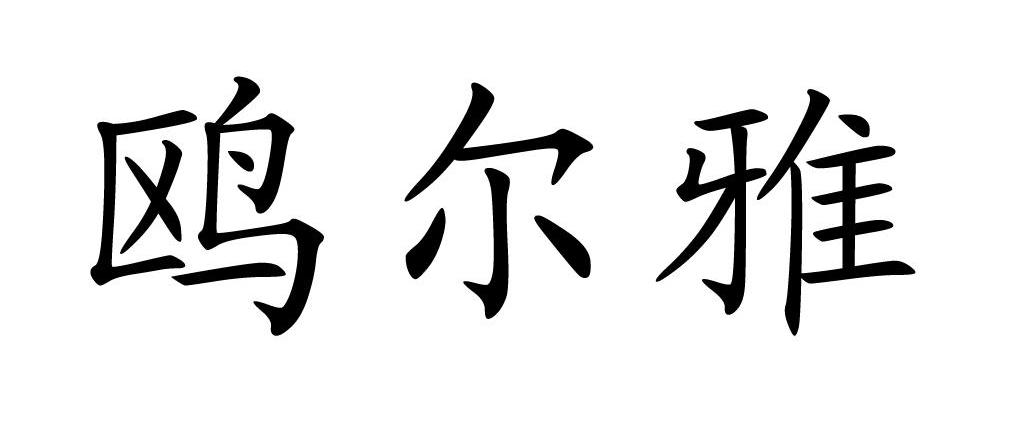 鸥尔雅
