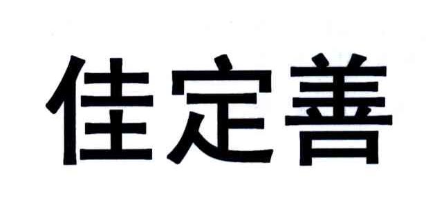 佳定善