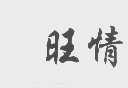 旺情