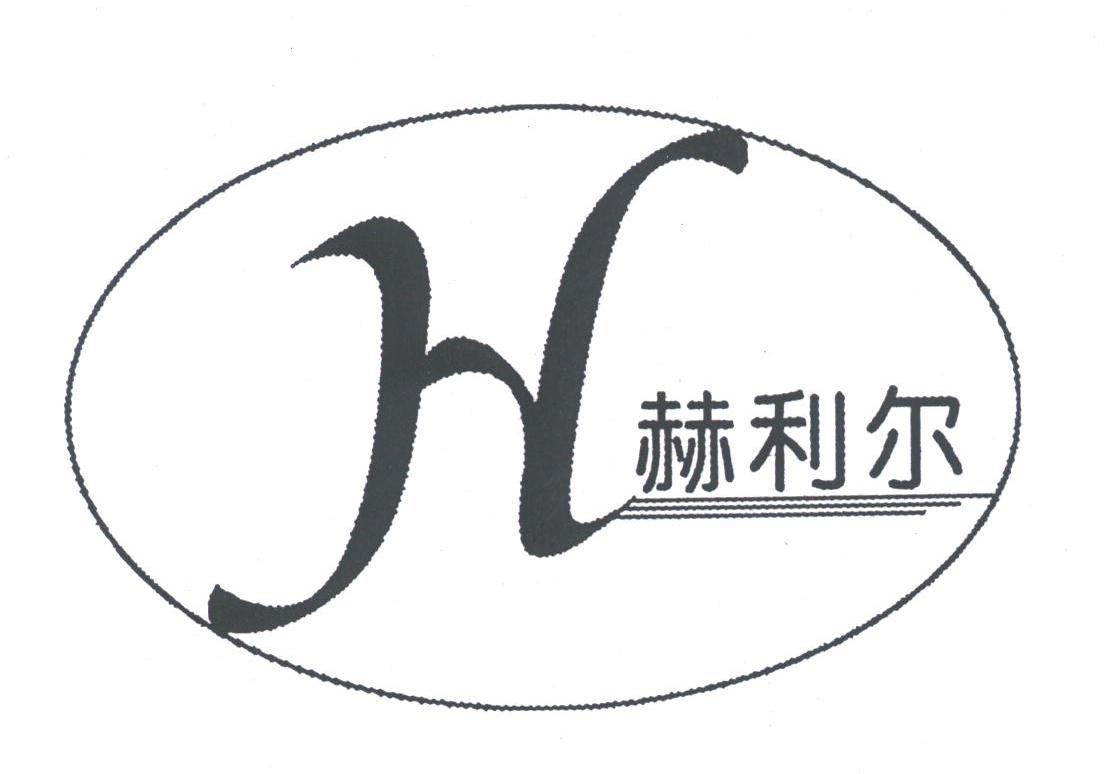 赫利尔