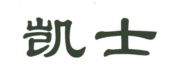 凯士