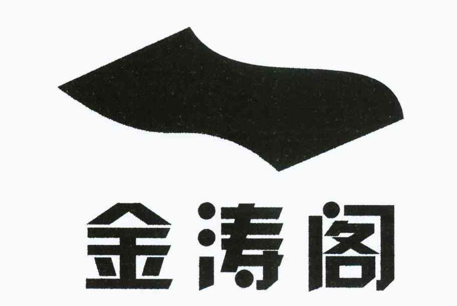 金涛阁