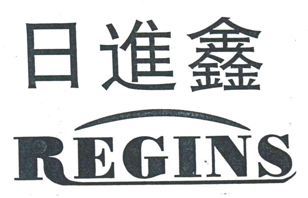 日进鑫;REGINS