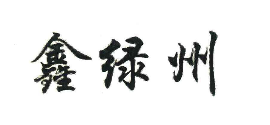 鑫绿州