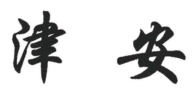 津安