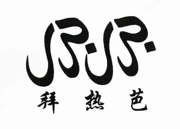 拜热芭