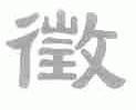 徵
