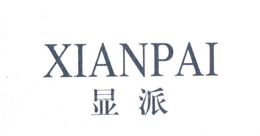 显派