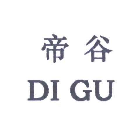 帝谷
