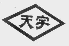 天宇