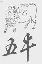 五牛
