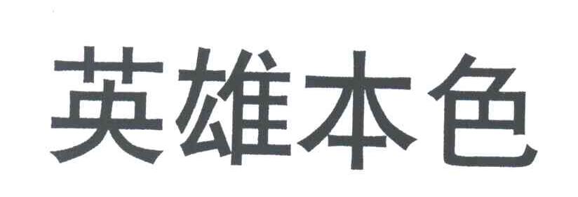 英雄本色