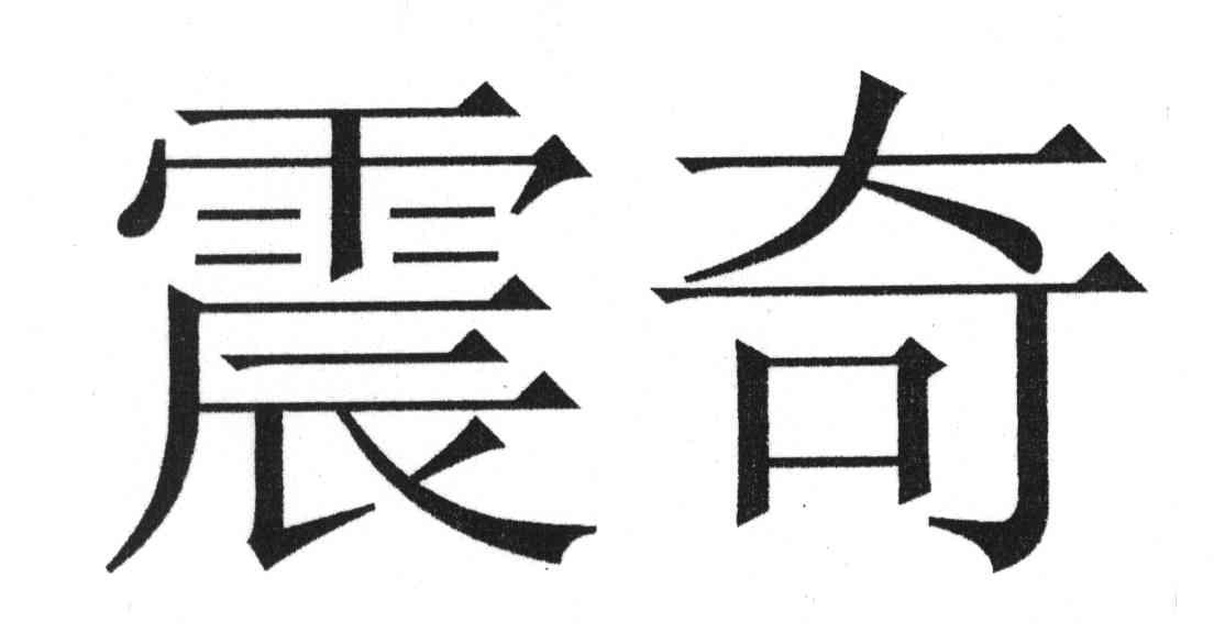 震奇