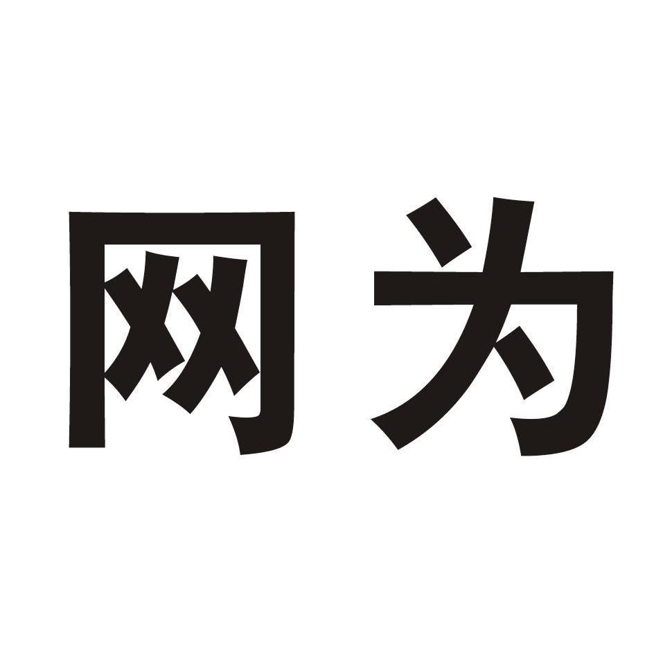 网为