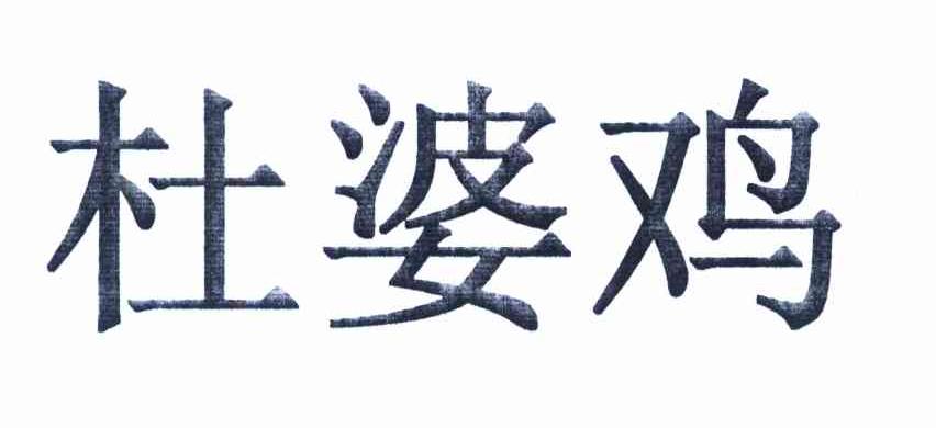 杜婆鸡