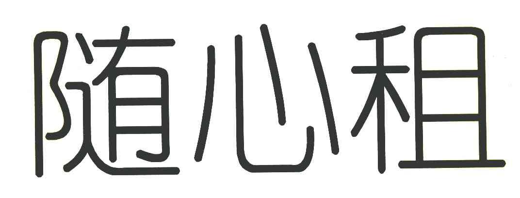 随心租