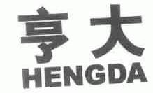 亨大