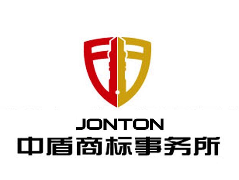 中盾商标事务所 JONTON