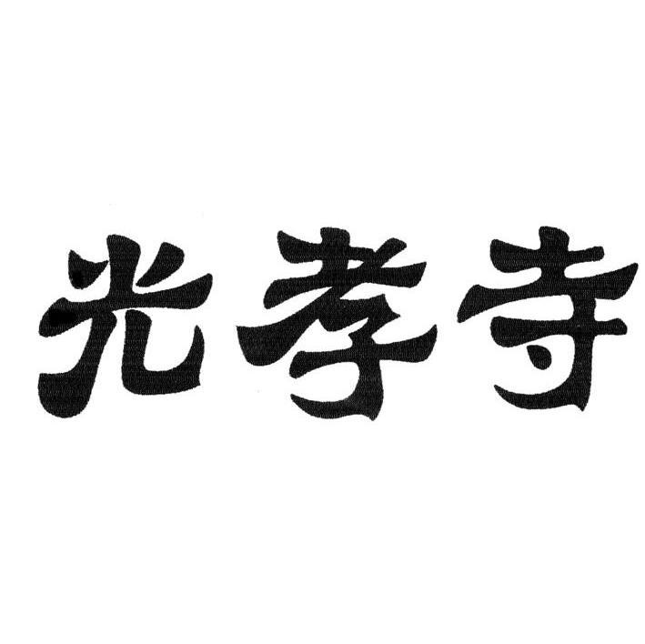 光孝寺