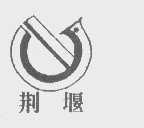 荆堰