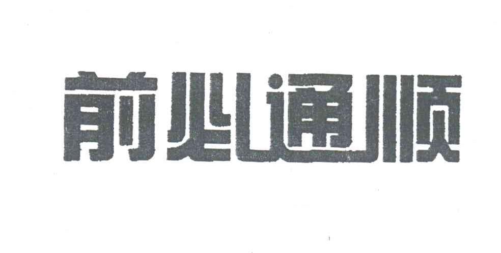 前必通顺