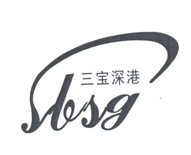三宝深港