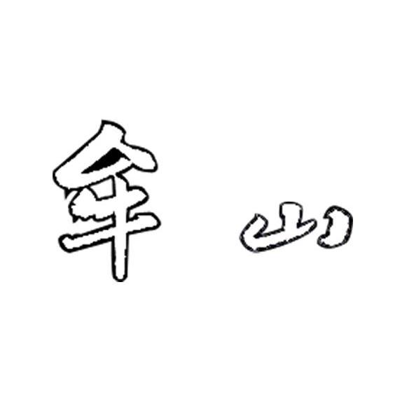 牟山