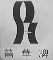 普华