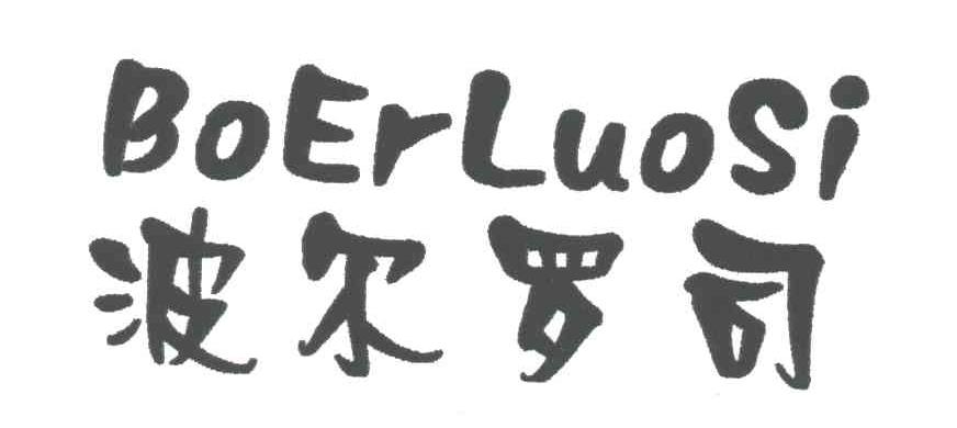 波尔罗司