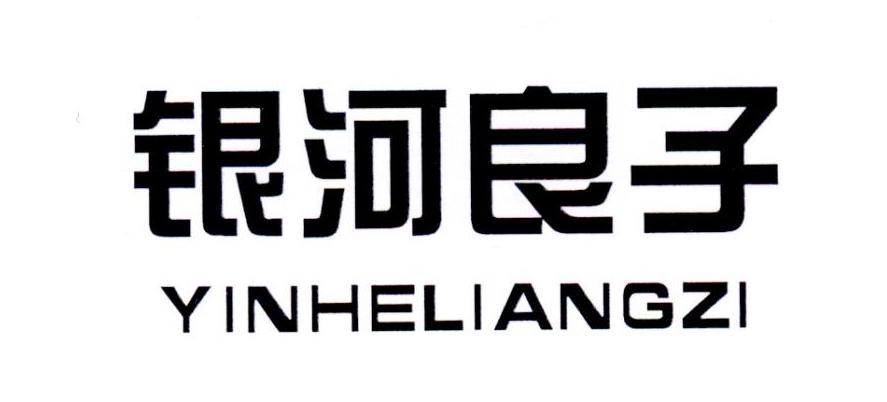 银河良子