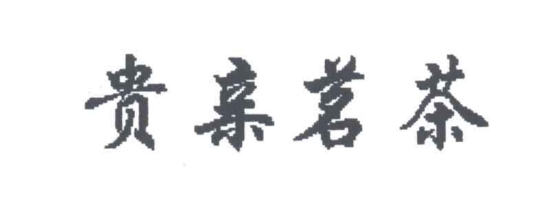 贵亲茗茶