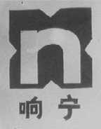 响宁