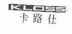 卡路仕;KLOSS