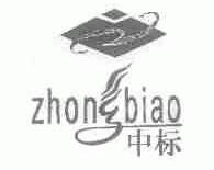 中标