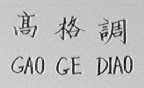 高格调