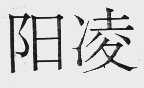 阳凌