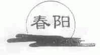 春阳