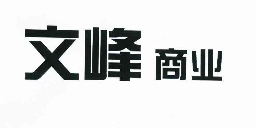 文峰