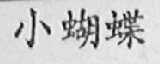 小蝴蝶