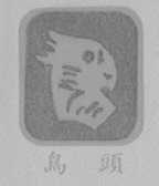 鸟头