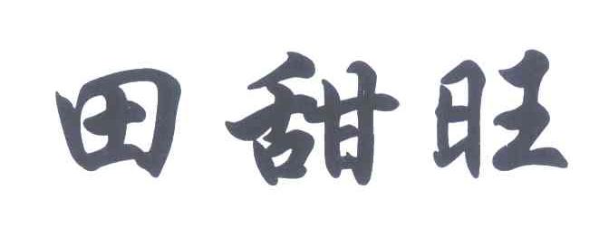 田甜旺