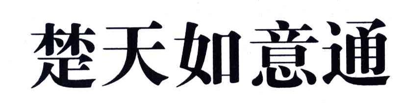 楚天如意通