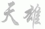 天雄