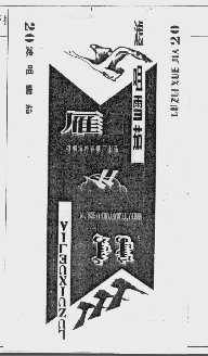 雁
