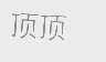 顶顶