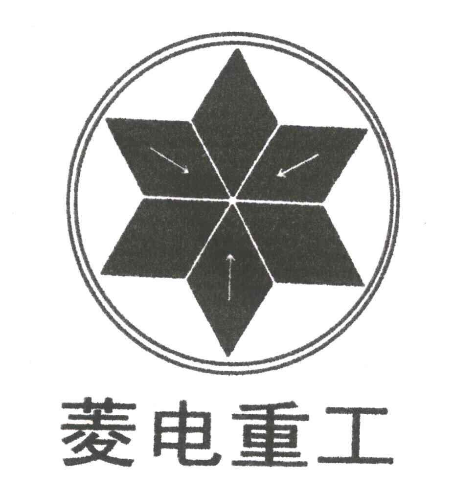 菱电重工